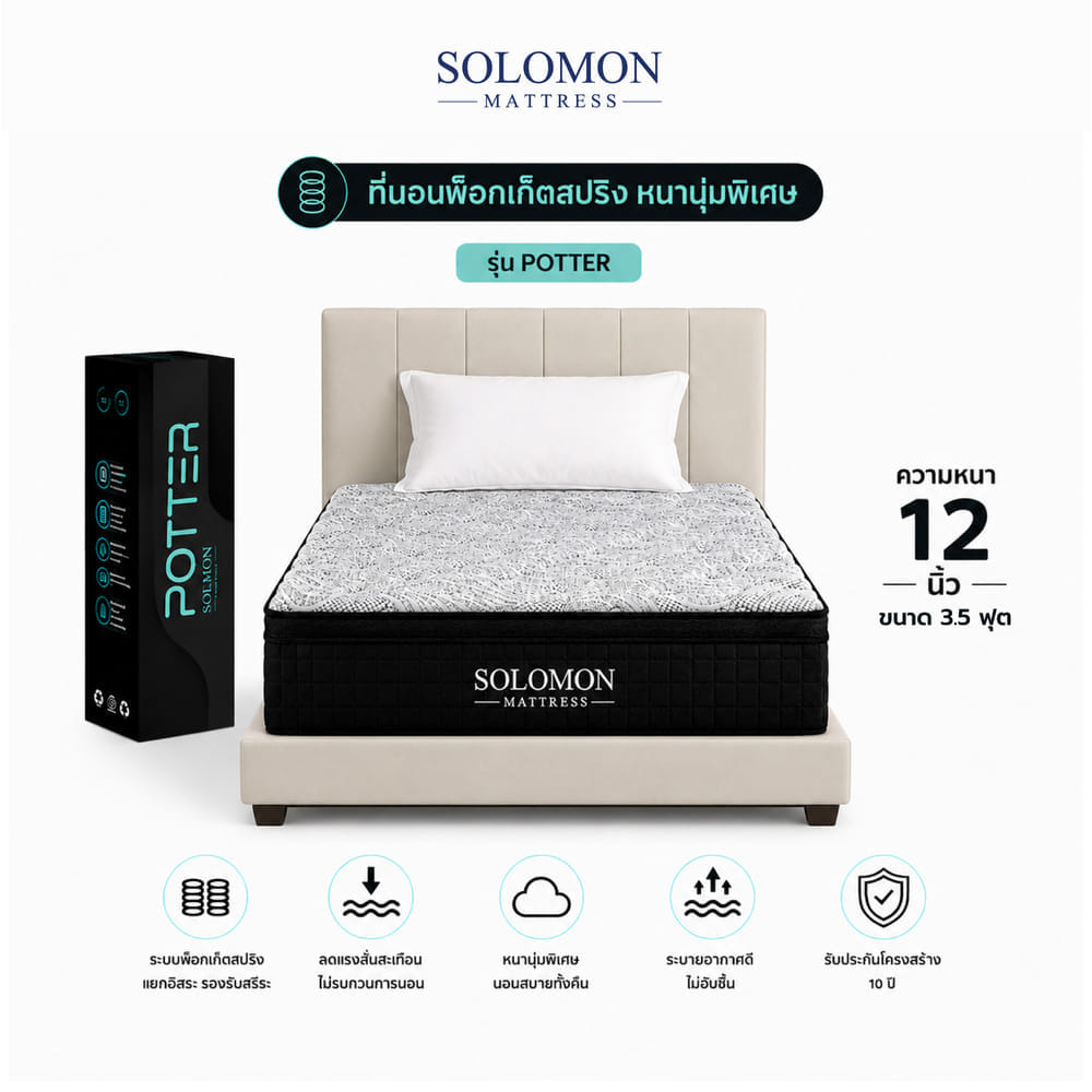 ที่นอนพ็อกเก็ตสปริง 3.5 ฟุต SOLOMON รุ่น POTTER หนา 12 นิ้ว จัดส่งแบบอัดสุญญากาศ